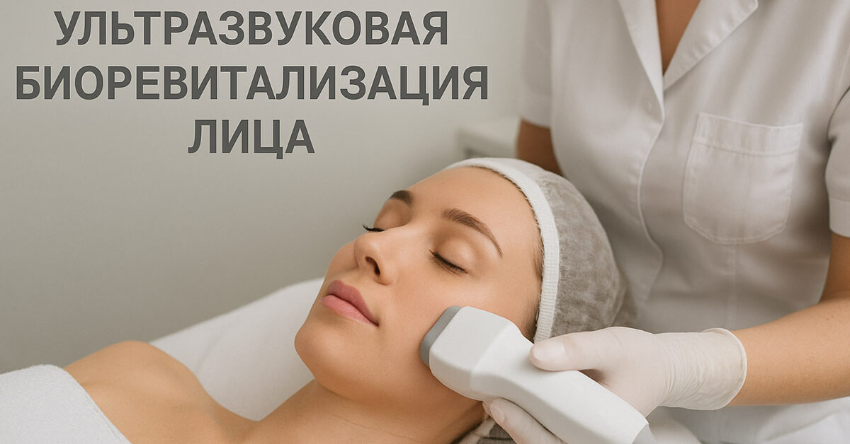 Ультразвуковая биоревитализация