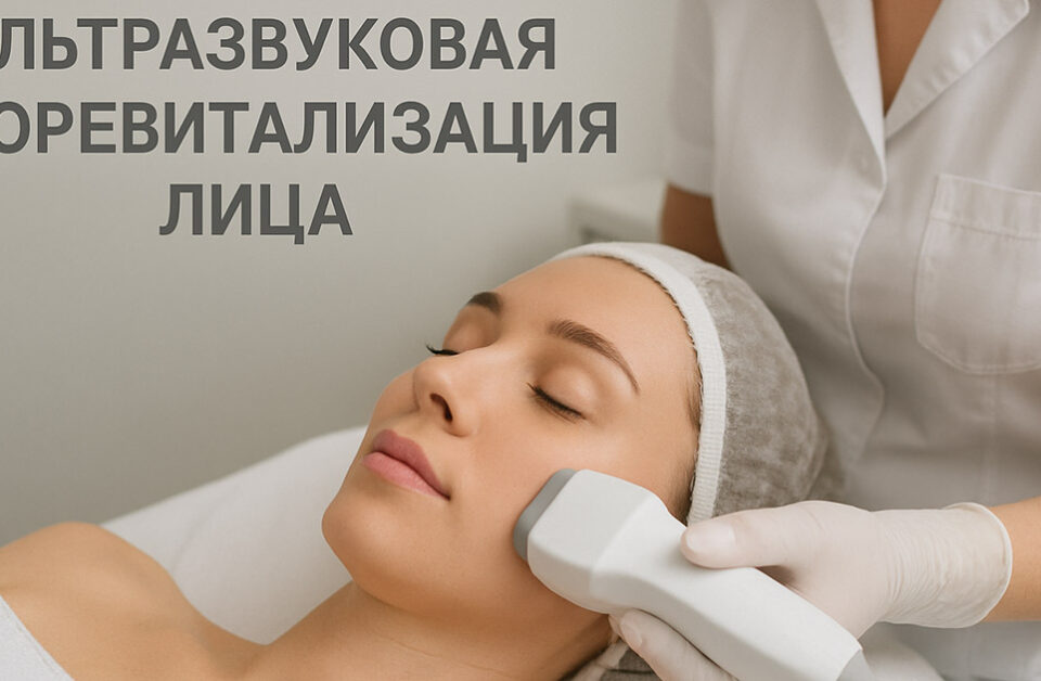 Ультразвуковая биоревитализация