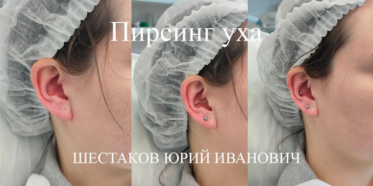 Пирсинг уха