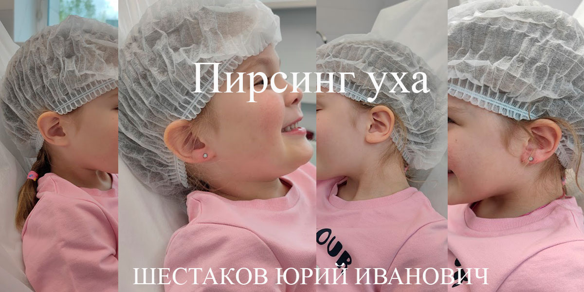 Пирсинг уха