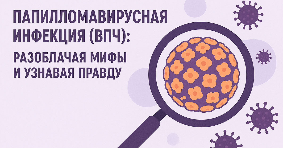 Папилломавирус