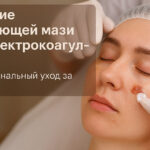 Уход за кожей после электрокоагуляции: как ускорить заживление и избежать осложнений?