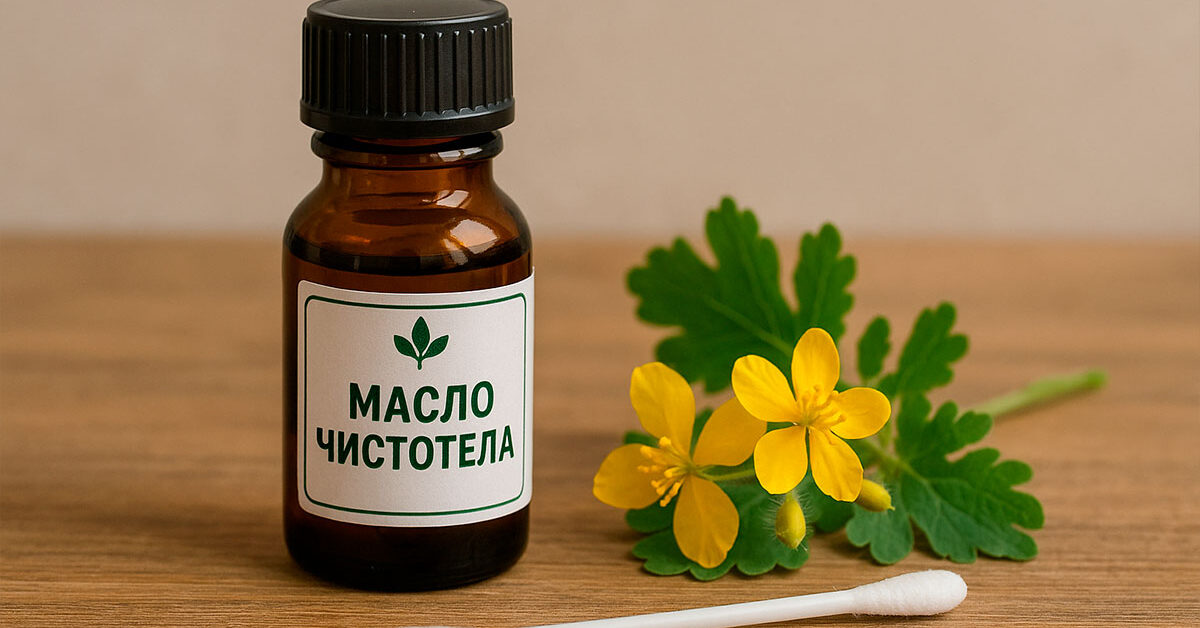 Масло чистотела от кондилом