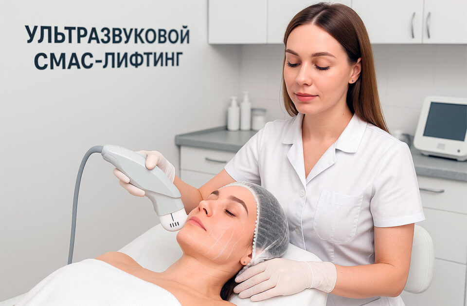 Ультразвуковой лифтинг