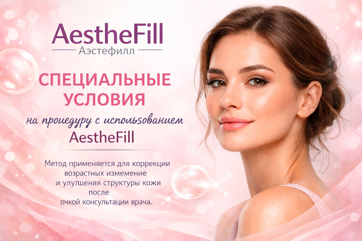 AestheFill (Аэстефилл)