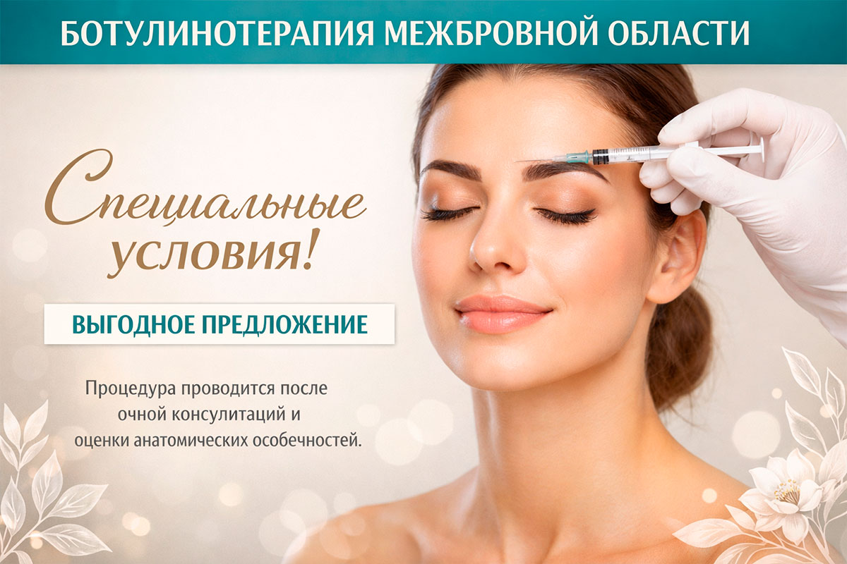 Ботулинотерапия межбровной области
