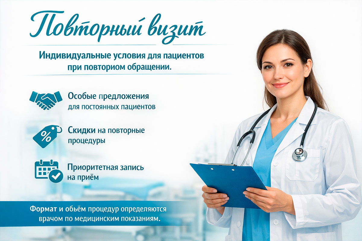 Повторный визит
