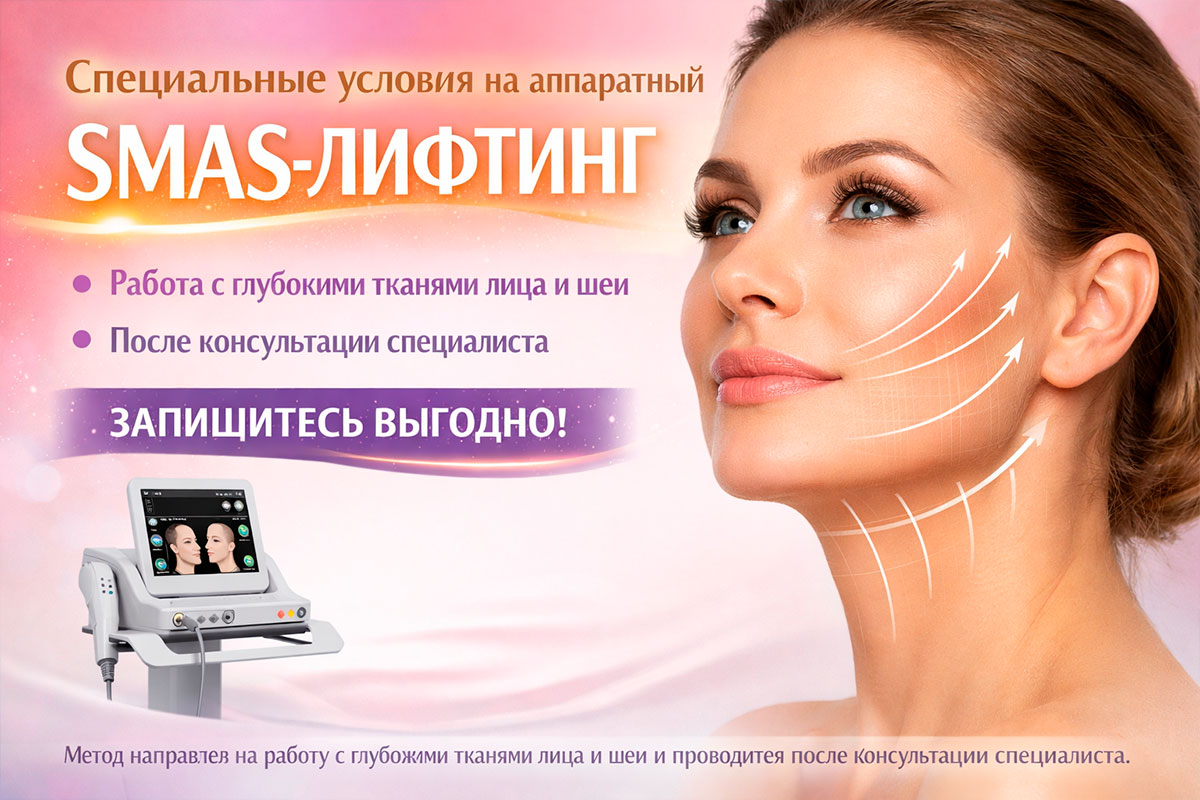SMAS-лифтинг