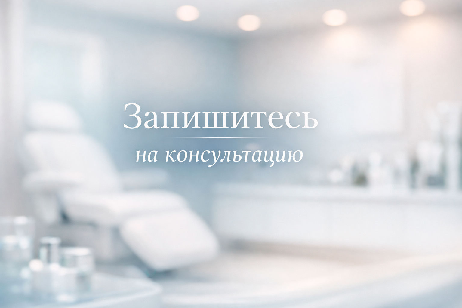 Запишитесь на консультацию