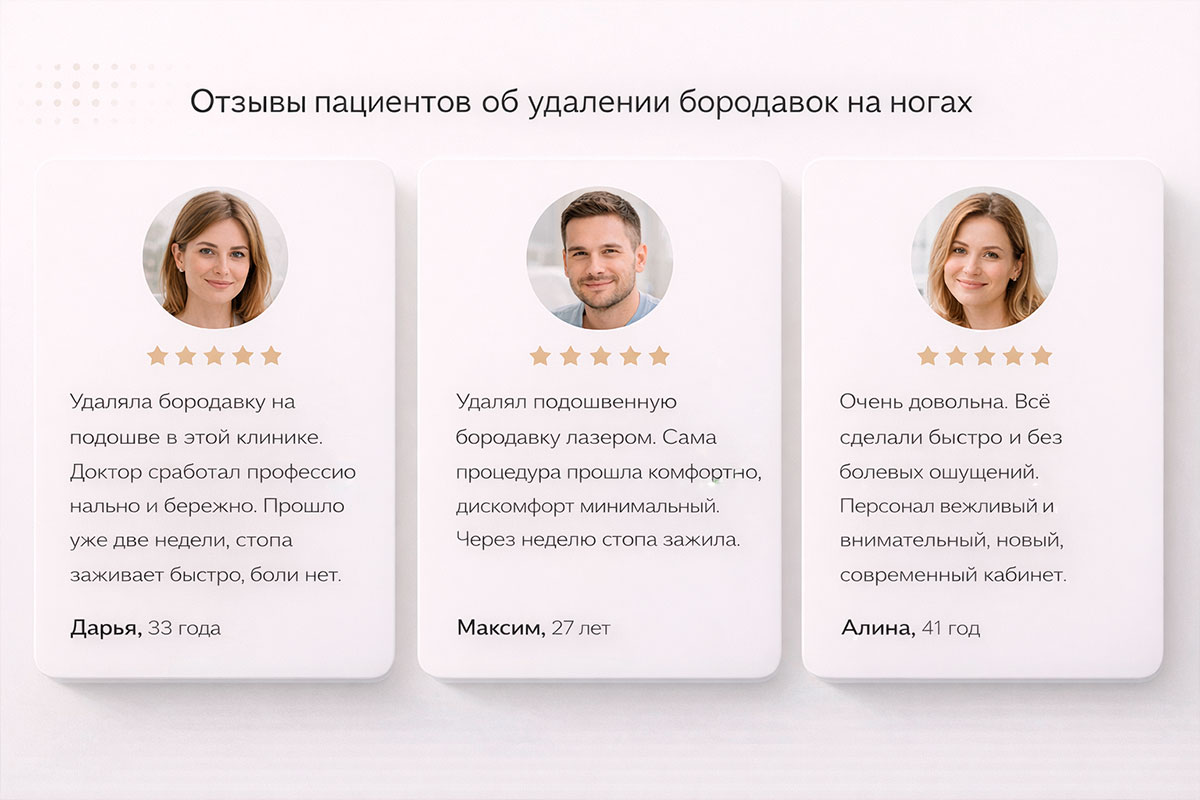 Премиальный блок отзывов пациентов об удалении бородавок на ногах