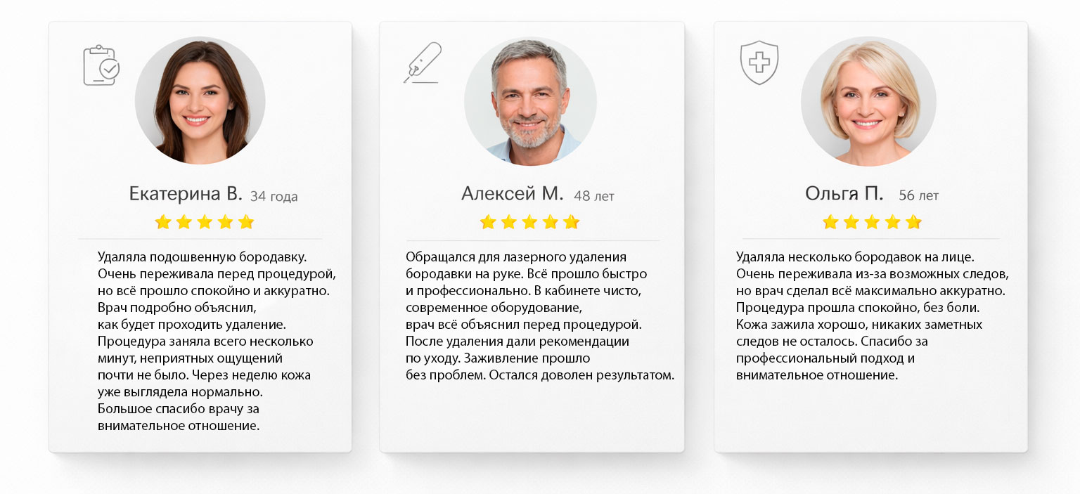 Премиальные карточки отзывов пациентов после удаления бородавок